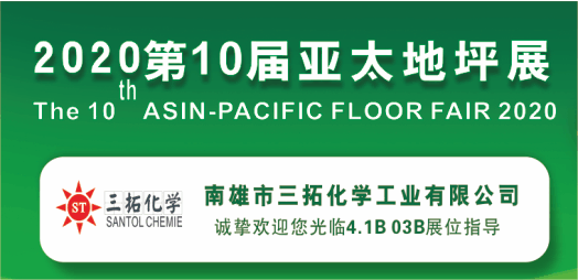 三拓化學(xué)參加廣州第十屆國際地坪展匯報(bào)